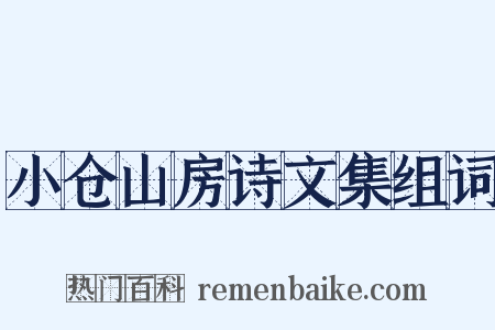 小仓山房诗文集组词是什么意思的图片